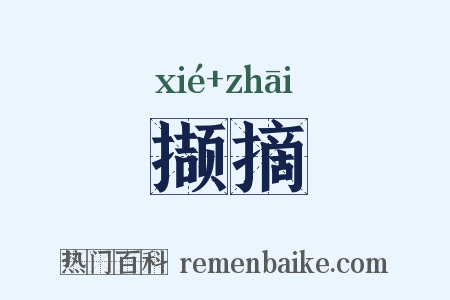 撷摘是什么意思的图片